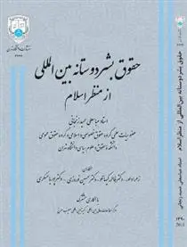 دانلود pdf کتاب حقوق بشر دوستانه بین المللی عباسعلی عمیدزنجانی