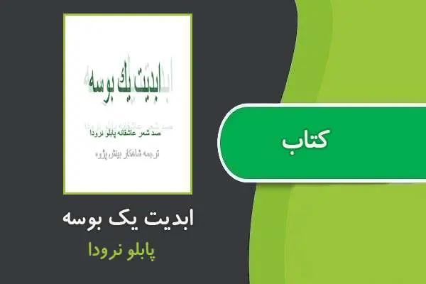 دانلود pdf کتاب ابدیت یک بوسه پابلو نرودا