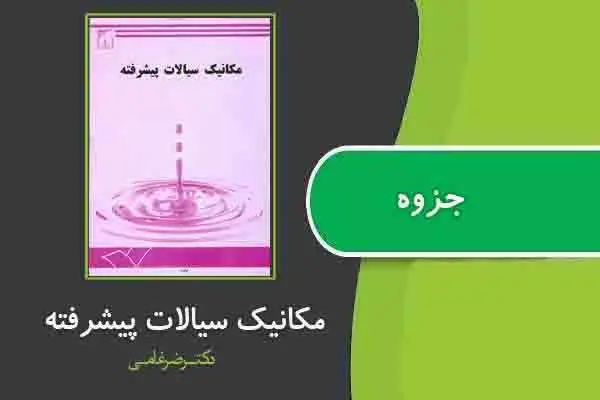 دانلود pdf جزوه مکانیک سیالات پیشرفته از دکتر ضرغامی