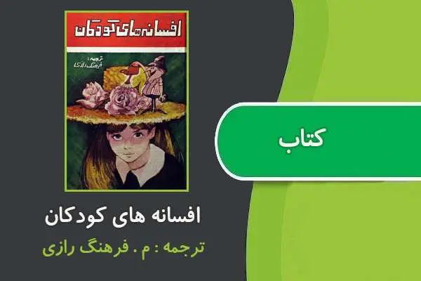 دانلود pdf کتاب افسانه های کودکان