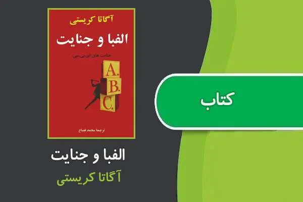 دانلود pdf کتاب الفبا و جنایت