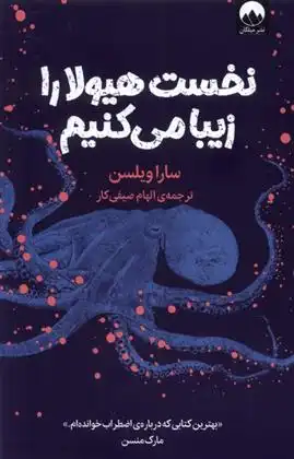 دانلود pdf کتاب نخست هیولا را زیبا می کنیم سارا ویلسون