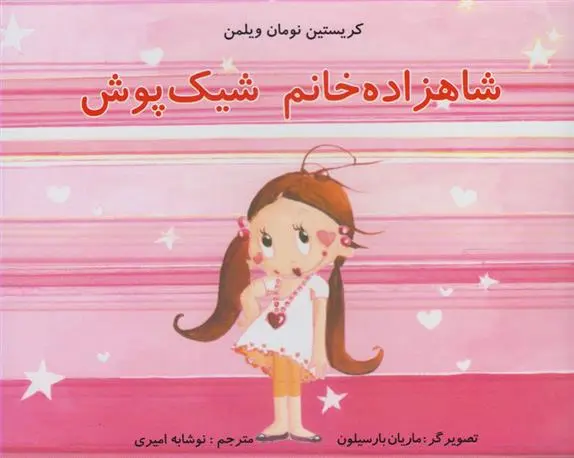 دانلود pdf کتاب شاهزاده خانم شیک پوش کریستین نومان ویلمن