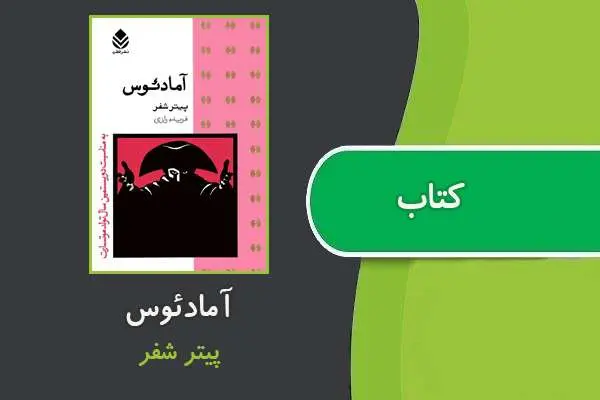 دانلود pdf کتاب آمادئوس پیتر شفر