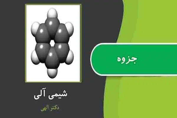 دانلود pdf جزوه شیمی آلی از دکتر الهی