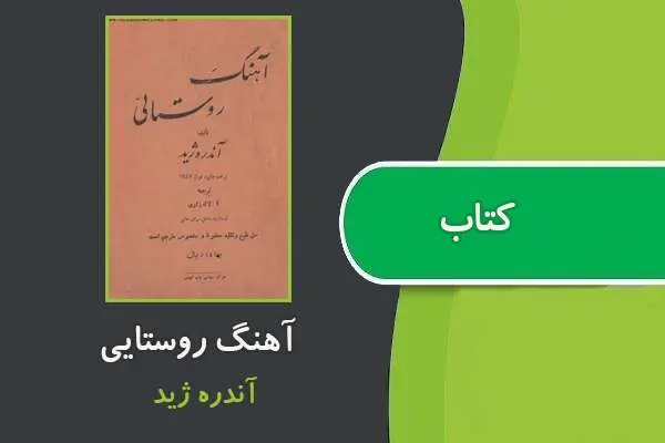 دانلود pdf کتاب آهنگ روستایی آندره ژید