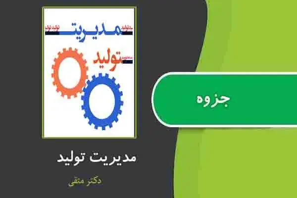دانلود pdf جزوه مدیریت تولید از دکتر متقی