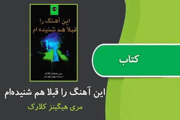 دانلود pdf کتاب این آهنگ را قبلا هم شنیده‌ام