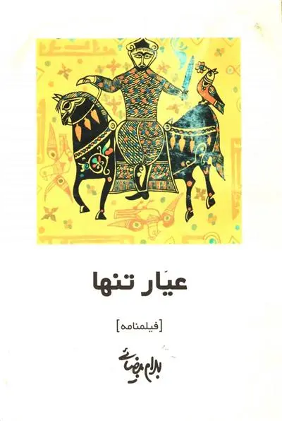 خرید و قیمت کتاب عیار تنها اثر بهرام بیضایی