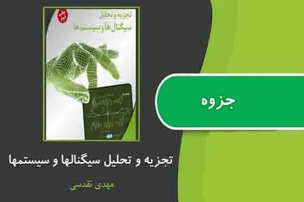 دانلود pdf جزوه تجزیه و تحلیل سیگنالها و سیستمها از مهدی تقدسی