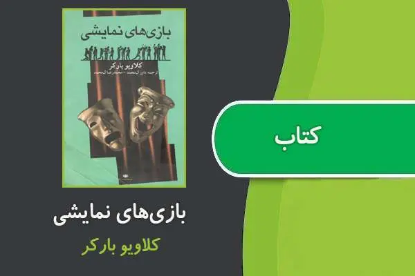دانلود pdf کتاب بازی‌های نمایشی