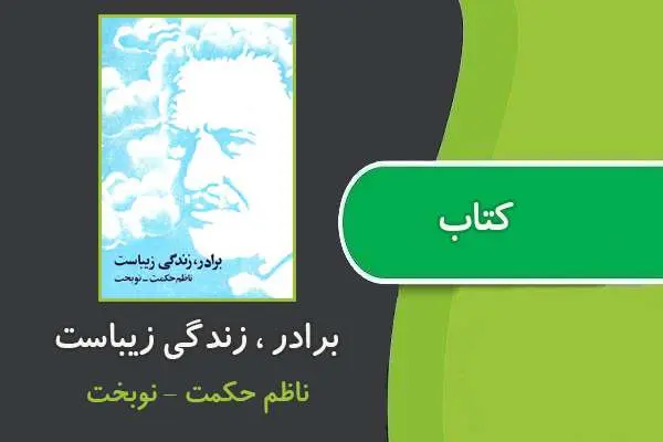 دانلود pdf کتاب برادر ، زندگی زیباست
