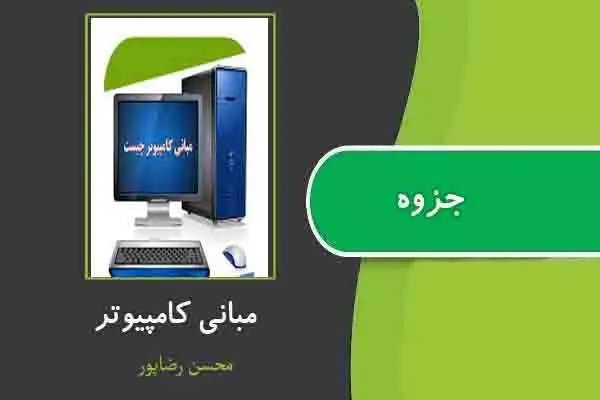 دانلود pdf جزوه مبانی کامپیوتر از محسن رضاپور