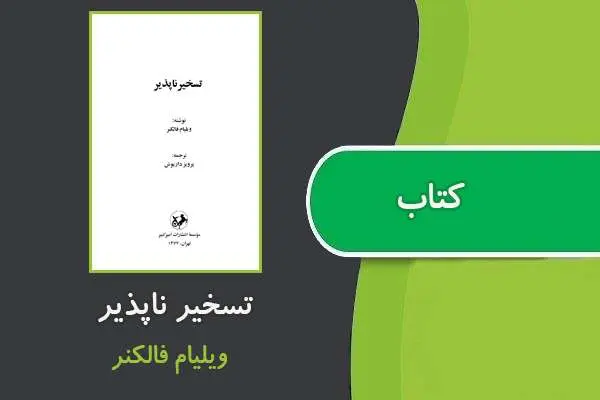 دانلود pdf کتاب تسخیر ناپذیر ویلیام فالکنر