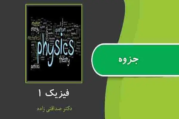 دانلود pdf جزوه فیزیک ۱ از دکتر صداقتی زاده
