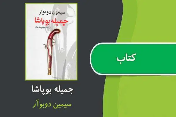 دانلود pdf کتاب جمیله بوپاشا سیمون دوبووار