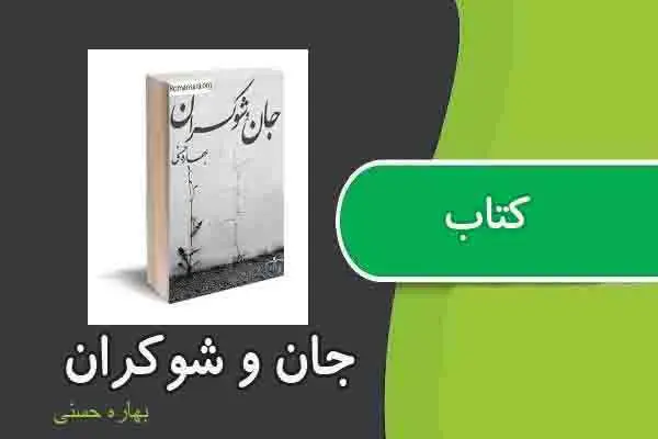 دانلود pdf کتاب جان و شوکران از بهاره حسنی