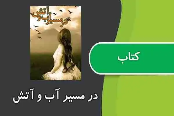 دانلود pdf کتاب در مسیر آب و آتش