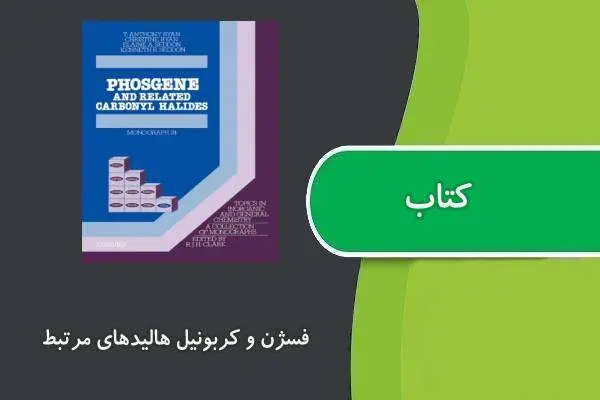 دانلود pdf کتاب فسژن و کربونیل هالیدهای مرتبط