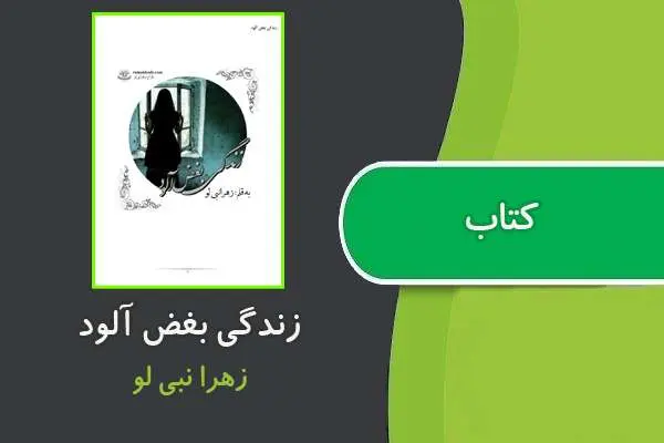 دانلود pdf کتاب زندگی بغض آلود