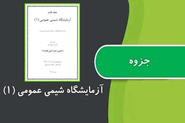 دانلود pdf کتاب آزمایشگاه شیمی عمومی (۱)