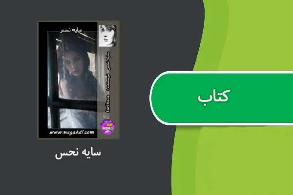 دانلود pdf کتاب سایه نحس