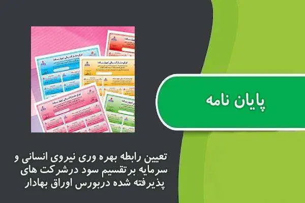 دانلود pdf پایان نامه تعیین رابطه بهره وری نیروی انسانی و سرمایه برتقسیم سود درشرکت های پذیرفته شده دربورس اوراق بهادار