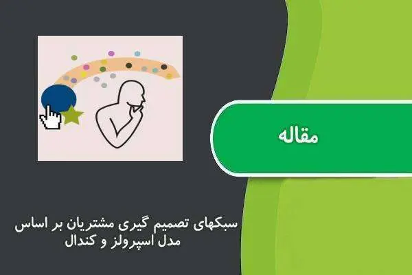 دانلود pdf مقاله سبکهاي تصمیم گیري مشتریان بر اساس مدل اسپرولز و کندال