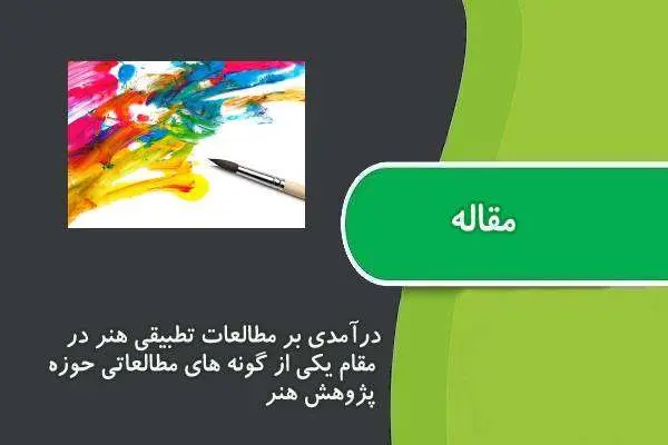 دانلود pdf مقاله درآمدی بر مطالعات تطبیقی هنر در مقام یکی از گونه های مطالعاتی حوزه پژوهش هنر
