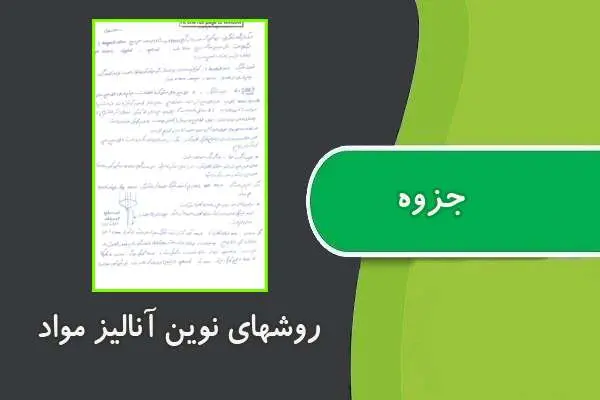 دانلود pdf کتاب روشهای نوین آنالیز مواد