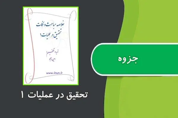 دانلود pdf جزوه تحقیق در عملیات ۱