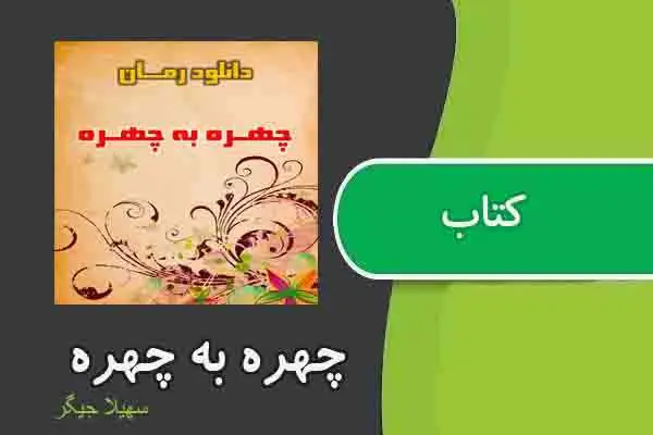 دانلود pdf کتاب چهره به چهره از سهیلا جیگر