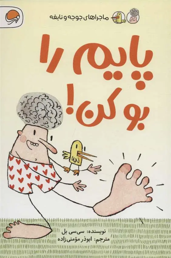 دانلود pdf کتاب پایم را بو کن! سی سی بل