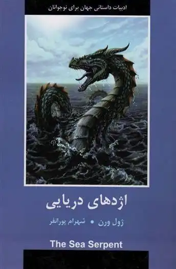 دانلود pdf کتاب اژدهای دریایی ژول ورن