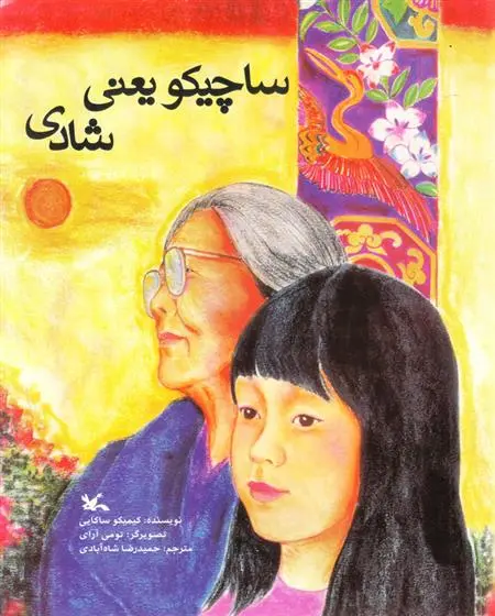 دانلود pdf کتاب ساچیکو یعنی شادی کیمیکو ساکایی
