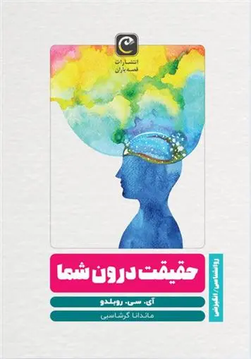 دانلود pdf کتاب حقیقت درون شما ای سی روبلدو