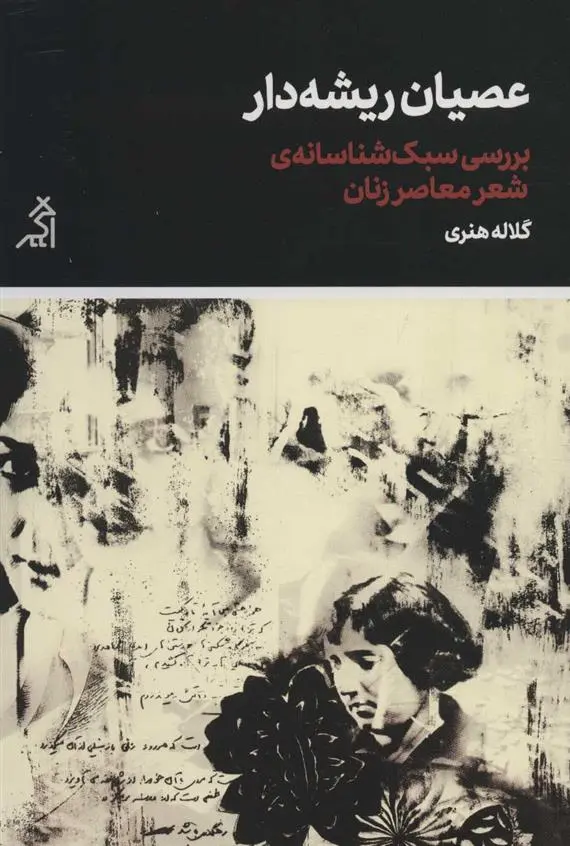 دانلود pdf کتاب عصیان ریشه دار گلاله هنری