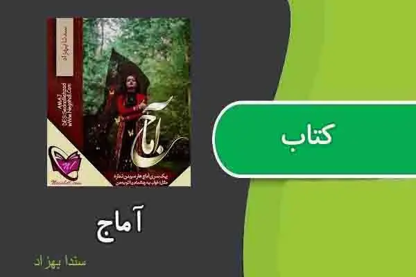 دانلود pdf کتاب آماج از سندا بهزاد