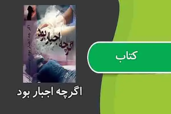 دانلود pdf کتاب اگرچه اجبار بود