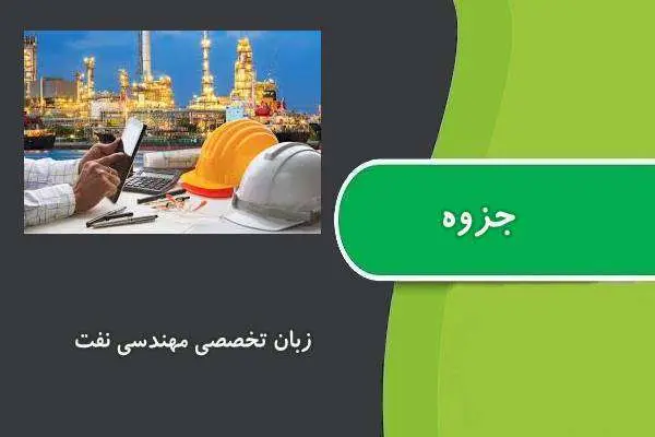 دانلود pdf جزوه زبان تخصصی مهندسی نفت