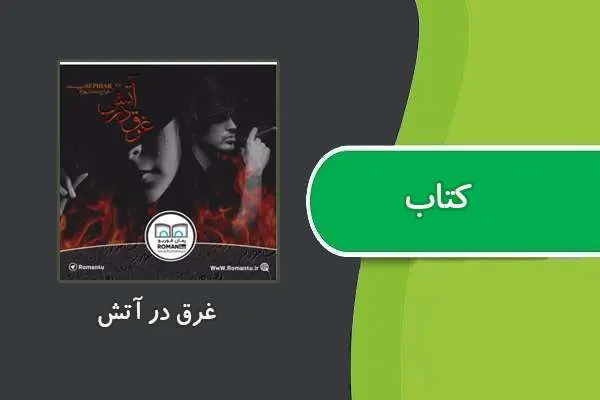 دانلود pdf کتاب غرق در آتش