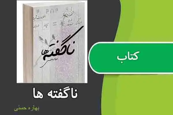 دانلود pdf کتاب ناگفته ها از بهاره حسنی