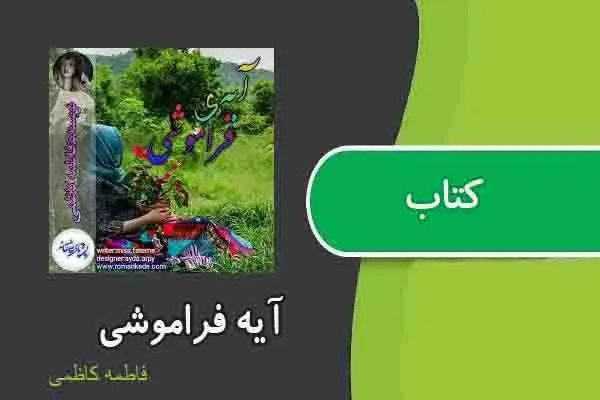 دانلود pdf کتاب آیه فراموشی از فاطمه کاظمی