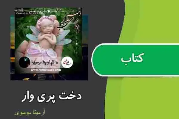 دانلود pdf کتاب دخت پری وار از آرمیتا موسوی
