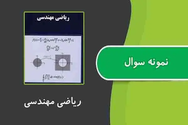 دانلود pdf کتاب نمونه سوال ریاضی مهندسی