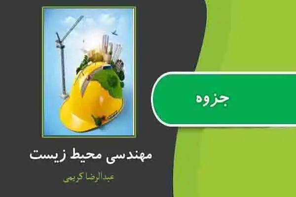 دانلود pdf جزوه مهندسی محیط زیست از عبدالرضا کریمی