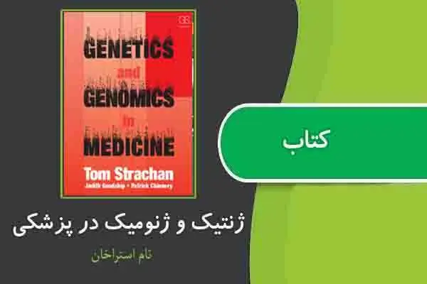 دانلود pdf کتاب ژنتیک و ژنومیک در پزشکی از تام استراخان