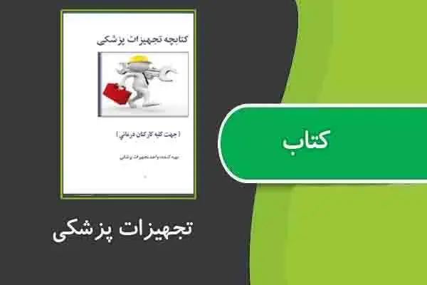 دانلود pdf کتاب تجهیزات پزشکی