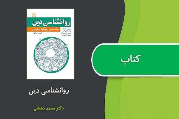 دانلود pdf کتاب روانشناسی دین دین وولف