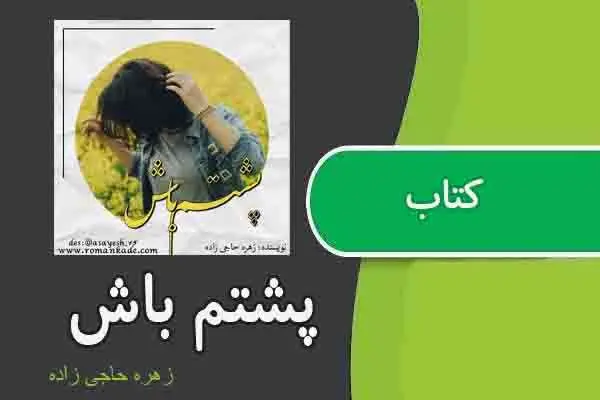 دانلود pdf کتاب پشتم باش از زهره حاجی زاده